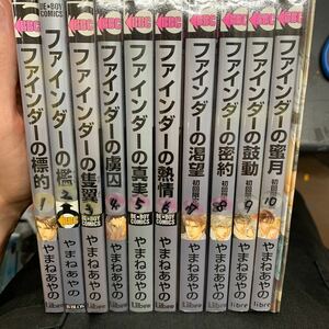 即決　即日発送☆ ファインダーシリーズ ファインダーの標的他 1～10巻セット 全巻セット　2冊特典付き　やまねあやの