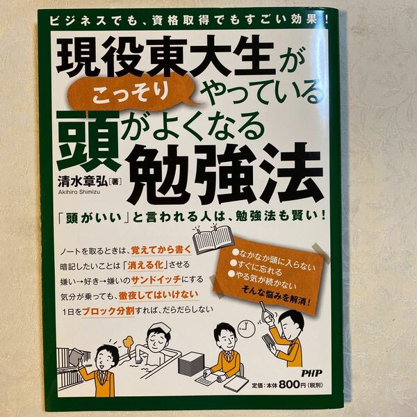 現役東大生がこっそりやっている頭がよくなる勉強法