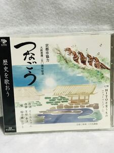 大政奉還/150周年記念/京都市協力/つなごう/綾乃緒ひびき/SPRO1124/CD