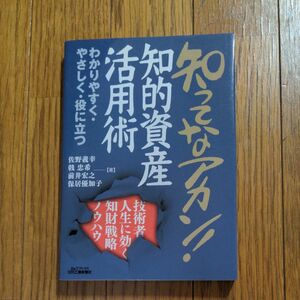 知ってなアカン！知的資産活用術　技術者人生に効く知財戦略ノウハウ　わかりやすく・やさしく・役に立つ 