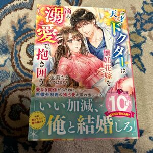 天才ドクターは懐妊花嫁を滴る溺愛で抱き囲う （ベリーズ文庫　は１０－５） 蓮美ちま／著