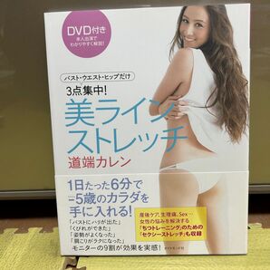 美ラインストレッチ DVDつき　ダイヤモンド社