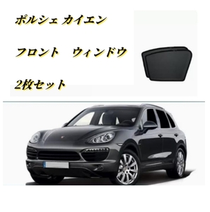 ポルシェ Cayenne カイエン ウィンドウ　サンシェード 日よけ フロント運転席 助手席 2枚セット　防虫ネット車中泊 車遮光 UVカット