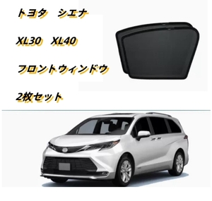 トヨタ　シエナ　XL30　XL40 ウィンドウ　サンシェード 日よけ フロント運転席 助手席 2枚セット　防虫ネット車中泊 車遮光 UVカット