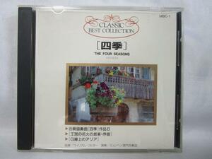 CD CLASSIC BEST COLLECTION [四季] 王宮の花火の音楽・序曲 G線上のアリア ウィリアム・リヒター ミュンヘン室内合奏団