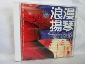 CD 浪漫揚琴 第一集 海外盤(中国)