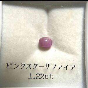 天然ピンクスターサファイア　1.22ct