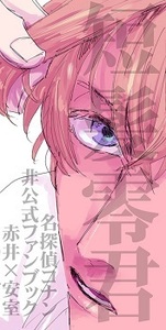 名探偵コナン ★ 短髪零君 ★ B.T.T./たき 赤安 未開封