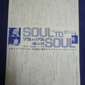 美品!映画チラシ 「SOUL TO SOUL 魂の詩」 スバル座 サンタナ/マイク&ティナ・ターナー ソウル トゥ ソウルの画像2