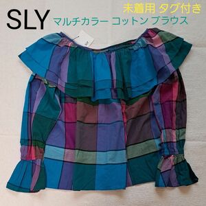 未着用 SLY 綿100% 長袖 フリル トップス FREE オフショルダー マルチカラー チェック ターコイズ 緑 紫 タグ付き