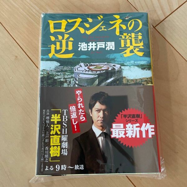 【新品・未開封】ロスジェネの逆襲 池井戸潤／著 池井戸潤 ロスジェネの逆襲 半沢直樹シリーズ 下町ロケット VIVANT