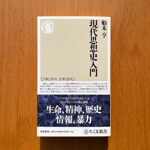 船木亨『現代思想史入門』（ちくま新書）