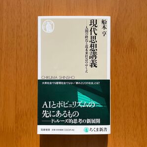 船木亨『現代思想講義』(ちくま新書)