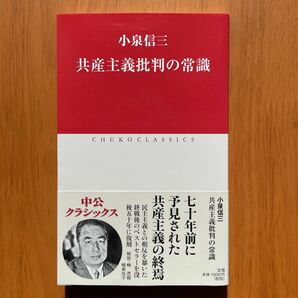 小泉信三『共産主義批判の常識』（中公クラシックス）