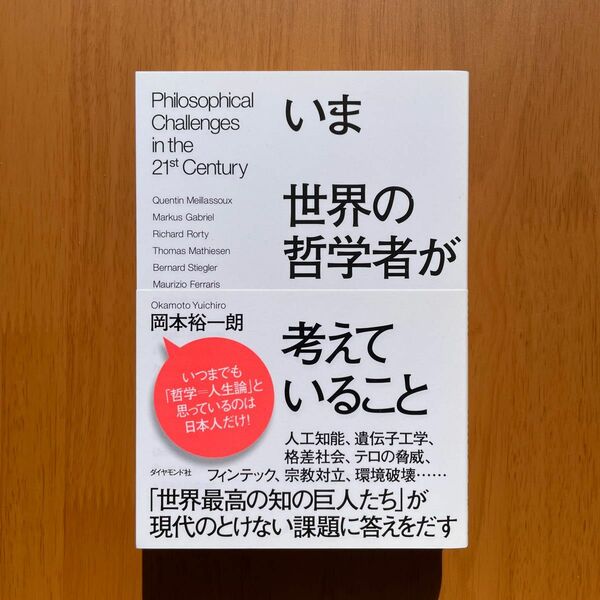 岡本裕一朗『いま世界の哲学者が考えていること』（ダイヤモンド社）