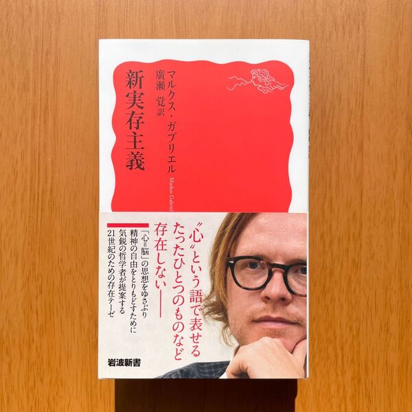 マルクス・ガブリエル『新実存主義』(岩波新書)