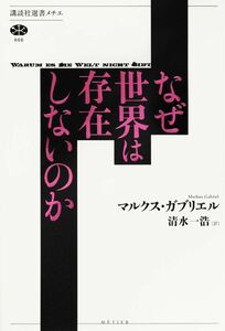 マルクス・ガブリエル『なぜ世界は存在しないのか』（講談社選書メチエ）