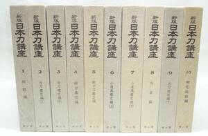 雄山閣出版 新版 日本刀講座 全10巻揃い 本間薫山/佐藤寒山 監修