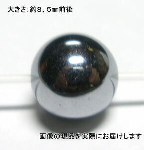 (値下げ価格)NO.1 テラヘルツAAA(シリコン)8,5mm(1粒入り)＜テラヘルツ波＞ 高純度 仕分け済み天然石現品