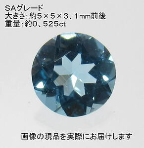 (値下げ価格)NO.34 スイスブルートパーズSA(宝石名ブルー・トパーズ)ラウンドルース(5mm)(ブラジル産)＜友愛・希望・潔白＞