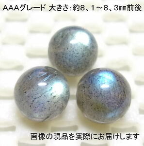 (値下げ価格)NO.1 ラブラドライトＡＡＡ 8mm(3粒入り)＜直観力・洞察力＞全ての玉にレッセンス 仕分け済み天然石現品