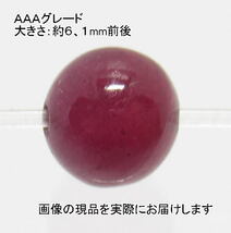 (値下げ価格)NO.5 ルビーＡＡＡ 6mm(1粒入り)＜情熱・成功＞ 色目が美しい 仕分け済み天然石現品_画像1