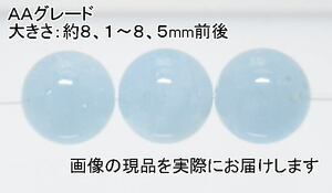 (値下げ価格)NO.6 アクアマリンＡＡ 8mm(3粒入り)＜沈着・勇敢・聡明＞ 色目もキレイ 仕分け済み天然石現品