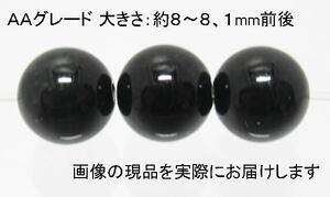 (値下げ価格)NO.7 黒翡翠ＡＡ 8mm(3粒入り)＜福徳・福財・幸運＞ 人気のブラック 仕分け済み天然石現品