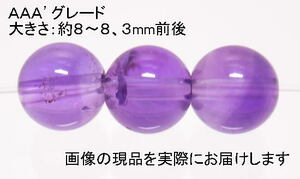 (値下げ価格)NO.18 アメジストＡＡＡ’ 8mm(3粒入り)＜誠実・邪気の予防＞キレイな高グレード品 仕分け済み天然石現品