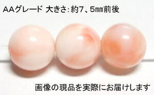 Art hand Auction (値下げ価格)NO.8 天然桃珊瑚AA(鑑別書コピー付) 7, 5mm(3粒入り) お守り･慈愛 採取が困難 仕分け済み天然石現品, ビーズ細工, ビーズ, 天然石, 半貴石