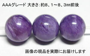 (値下げ価格)NO.6 チャロアイトＡＡＡ 8mm(3粒入り)＜浄化＞ 色目もキレイ 仕分け済み天然石現品