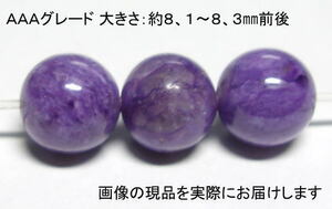 (値下げ価格)NO.5 チャロアイトＡＡＡ 8mm(3粒入り)＜浄化＞ 色目もキレイ 仕分け済み天然石現品