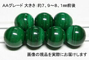 (値下げ価格)NO.3 マラカイトＡＡ 8mm(7粒入り)＜魔除け・安眠＞縞模様もキレイ 仕分け済み天然石現品