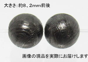 (値下げ価格)NO.21 ギベオン隕石ブラック(カードコピー付) 8mm(2粒入り)＜価値の変容・問題解決＞仕分け済み天然石現品
