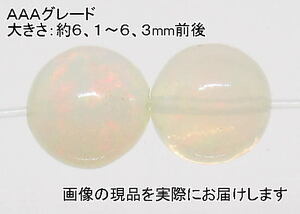 (値下げ価格)NO.21 プレシャスオパールＡＡＡ 6mm(2粒入り)＜直観力・意識向上＞遊色効果 仕分け済み天然石現品