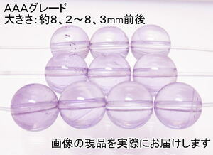 (値下げ価格)NO.4 ラベンダーアメジストＡＡＡ 8mm(10粒入り)＜誠実・邪気の予防＞キレイな高グレード品 仕分け済み天然石現品