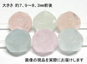 (値下げ価格)NO.2 ベリルミックススターカット(8mm)(6粒入り)＜統率力・洞察力向上＞色目もキレイ 仕分け済み天然石現品