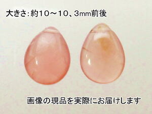 (値下げ価格)NO.11 インカローズペルー産ペアシェイプカット (2粒入り)＜清浄・魂の浄化＞仕分け済み天然石現品