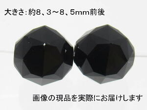 (値下げ価格)NO.8 モリオンスターカット(黒水晶)8mm(2粒入り)＜魔除け・癒し＞キラキラカット 仕分け済み天然石現品