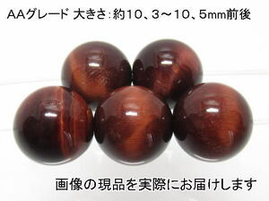 (値下げ価格)NO.5 レッドタイガーアイＡＡ 10mm(5粒入り)＜知識・富貴＞良品少なく貴重 仕分け済み天然石現品