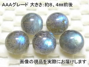 (値下げ価格)NO.4 ラブラドライトＡＡＡ 8,5mm(5粒入り)＜直観力・洞察力＞全ての玉にレッセンス 仕分け済み天然石現品