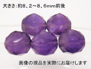 (値下げ価格)NO.40 アメジストスターカット(8ｍｍ)(5粒入り)＜誠実・邪気の予防＞カット系 仕分け済み天然石現品