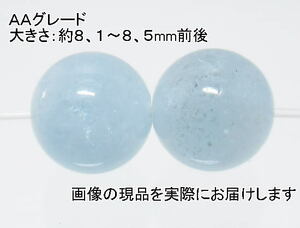 (値下げ価格)NO.3 アクアマリンＡＡ 8mm(2粒入り)＜沈着・勇敢・聡明＞ 色目もキレイ 仕分け済み天然石現品