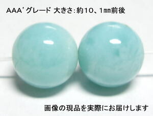 (値下げ価格)NO.6 ラリマーＡＡＡ’ 10mm(2粒入り)＜愛と平和＞ キレイな高品質品 仕分け済み天然石現品