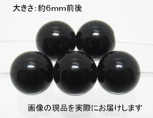 (値下げ価格)NO.6 モリオン(黒水晶)6mm(5粒入り)＜魔除け・癒し＞お買得タイプ 仕分け済み天然石現品