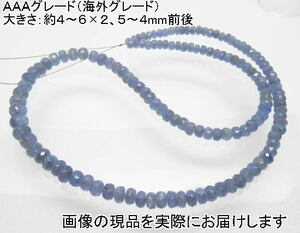 (値下げ価格)NO.3 タンザナイトＡＡＡボタンカット(１連)＜意識向上・成功＞天然石現品