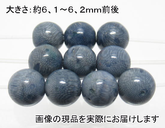 (値下げ価格)NO.5 スポンジコーラル青 6mm(10粒入り) お守り･慈愛 天然の色合い 仕分け済み天然石現品, ビーズ細工, ビーズ, 天然石, 半貴石