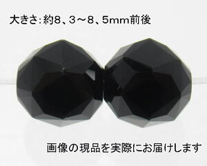 (値下げ価格)NO.6 モリオンスターカット(黒水晶)8mm(2粒入り)＜魔除け・癒し＞キラキラカット 仕分け済み天然石現品