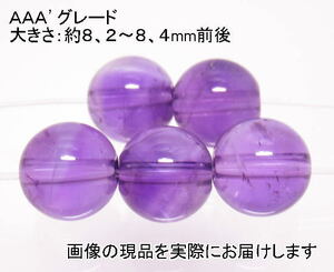 (値下げ価格)NO.14 アメジストＡＡＡ’ 8mm(5粒入り)＜誠実・邪気の予防＞キレイな高グレード品 仕分け済み天然石現品