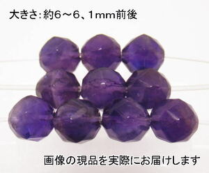 (値下げ価格)NO.19 アメジストスターカット(6ｍｍ)(10粒入り)＜誠実・邪気の予防＞カット系 仕分け済み天然石現品